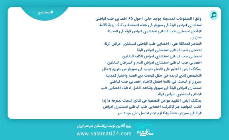 وفق ا للمعلومات المسجلة يوجد حالي ا حول67 اخصائي طب الباطني استشاري امراض الرئة في سبزوار في هذه الصفحة يمكنك رؤية قائمة الأفضل اخصائي طب ال...